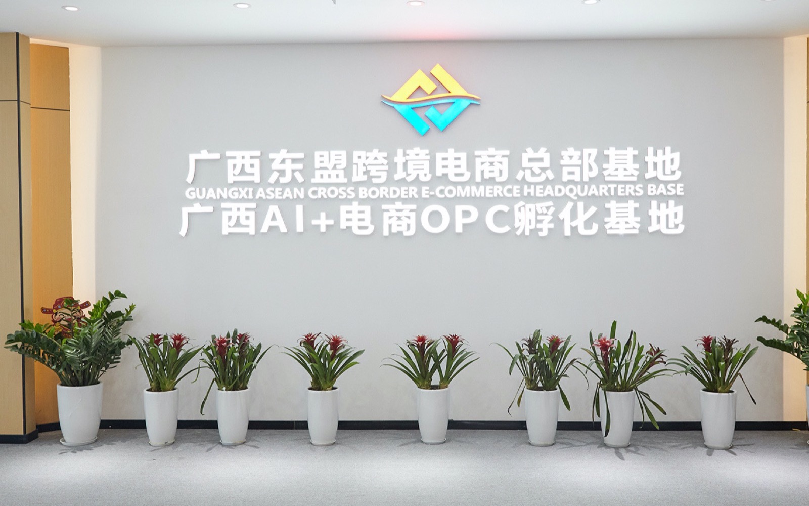 扶遥匯 OPC 社区（广西跨境电商总部基地）