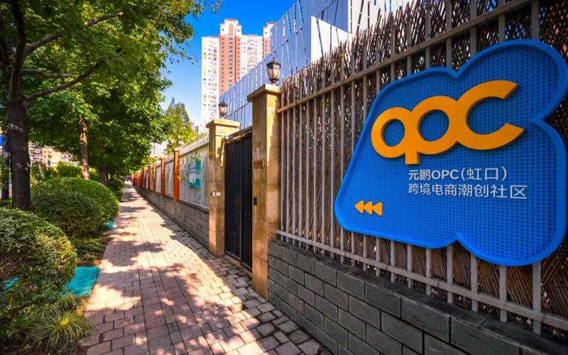 元鹏OPC（虹口）跨境电商潮创社区