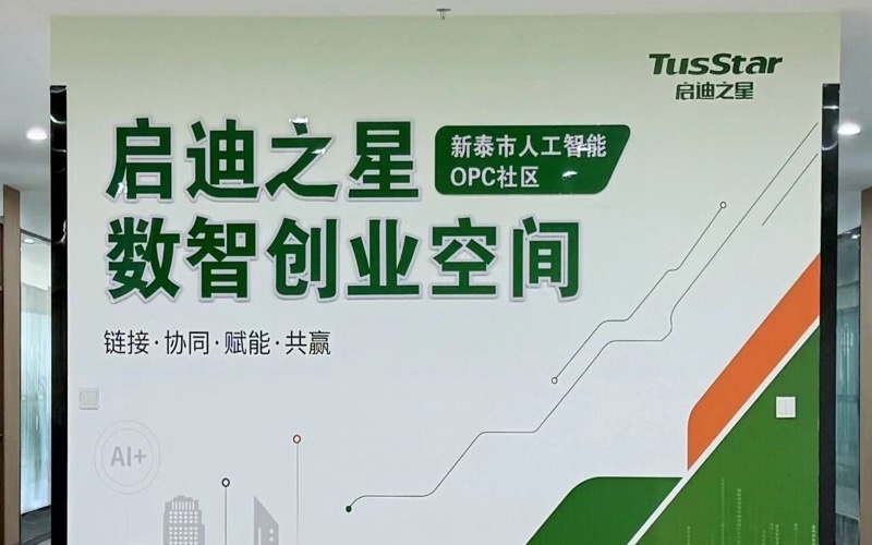 启迪之星（新泰）OPC社区