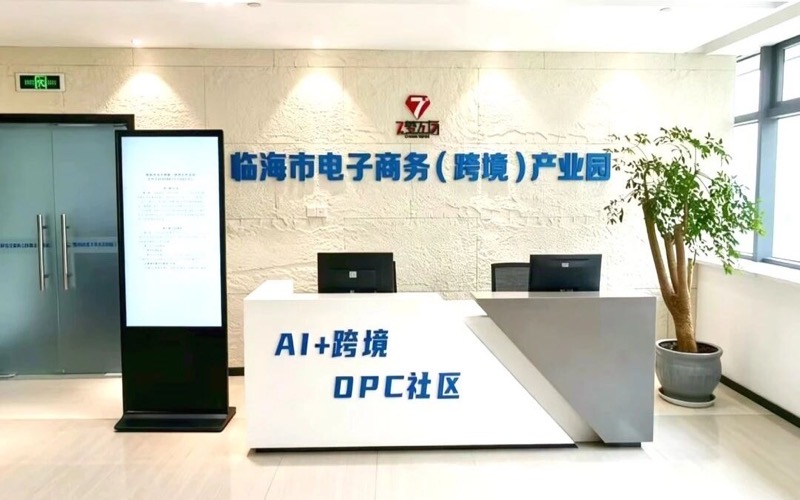 临海市电子商务（跨境）产业园OPC社区