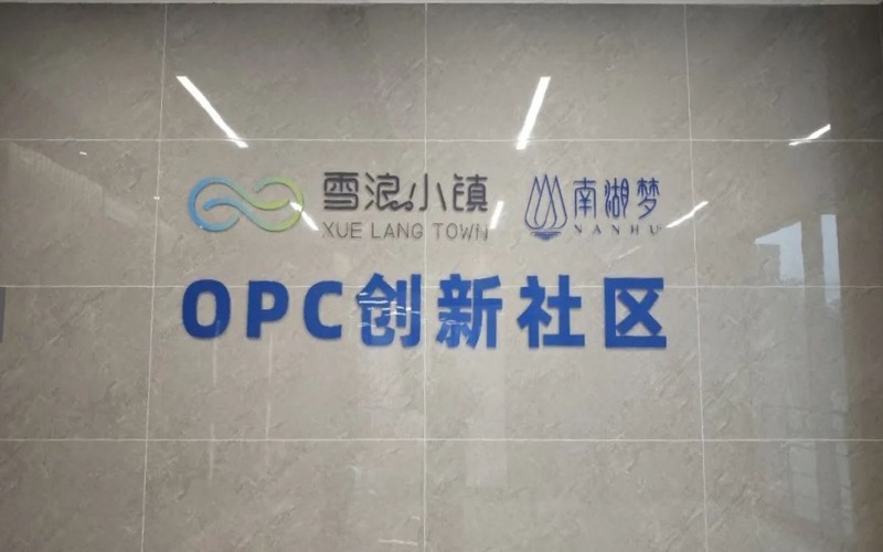 百度文心大模型（无锡）数据生态中心OPC创新社区