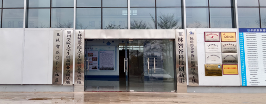 玉林・玉智OPC社区（玉林智谷）