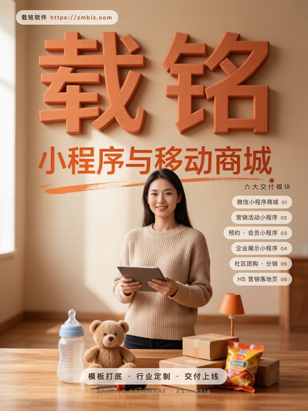 载铭 · 小程序与移动商城