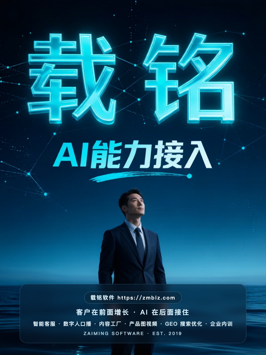 载铭 · AI 能力接入