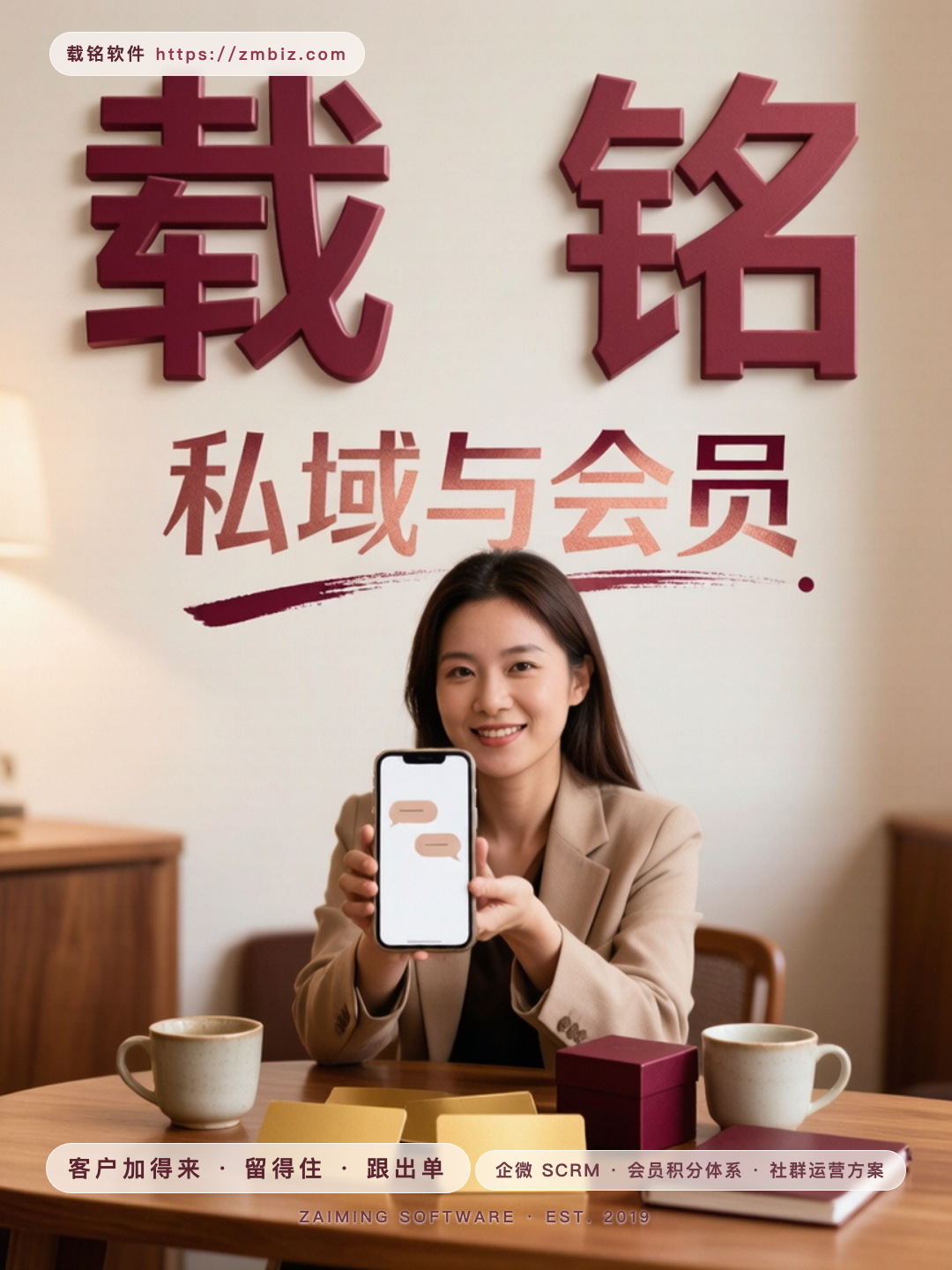 载铭 · 私域与会员