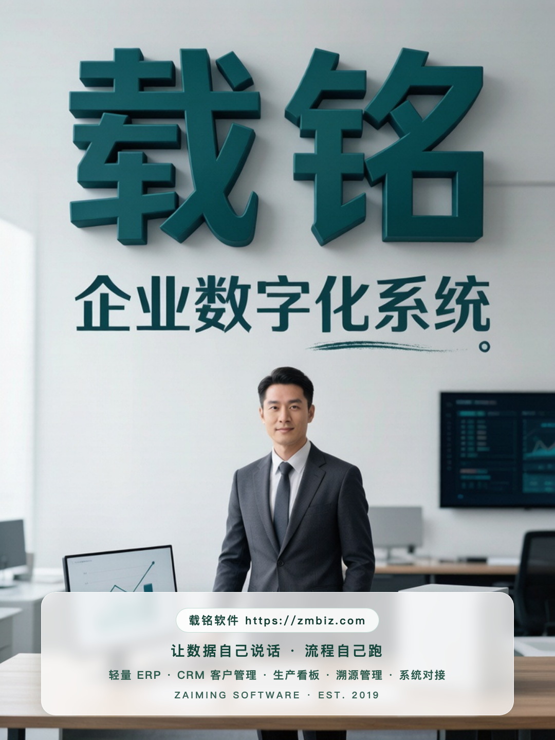 载铭 · 企业数字化系统