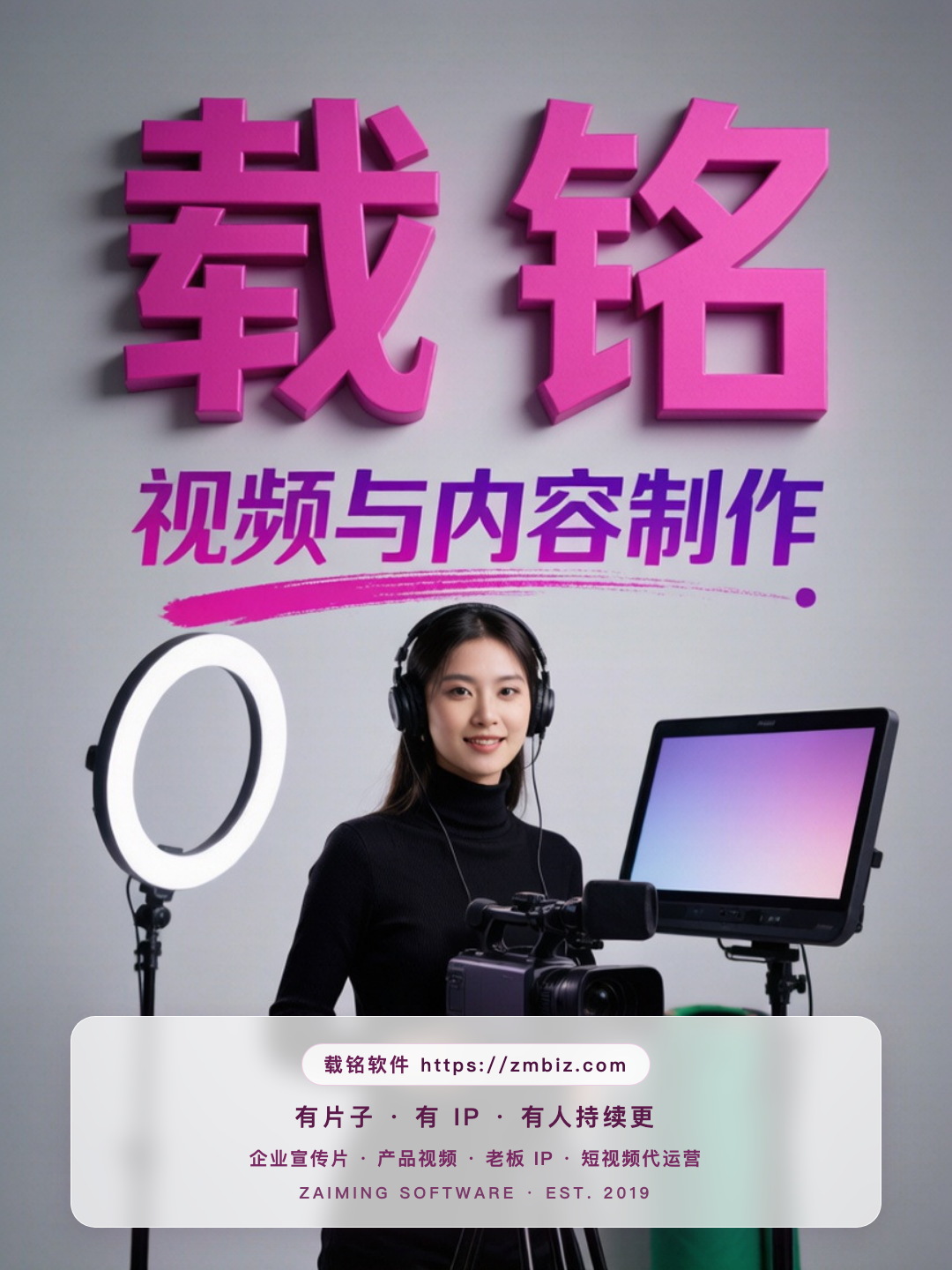 载铭 · 视频与内容制作