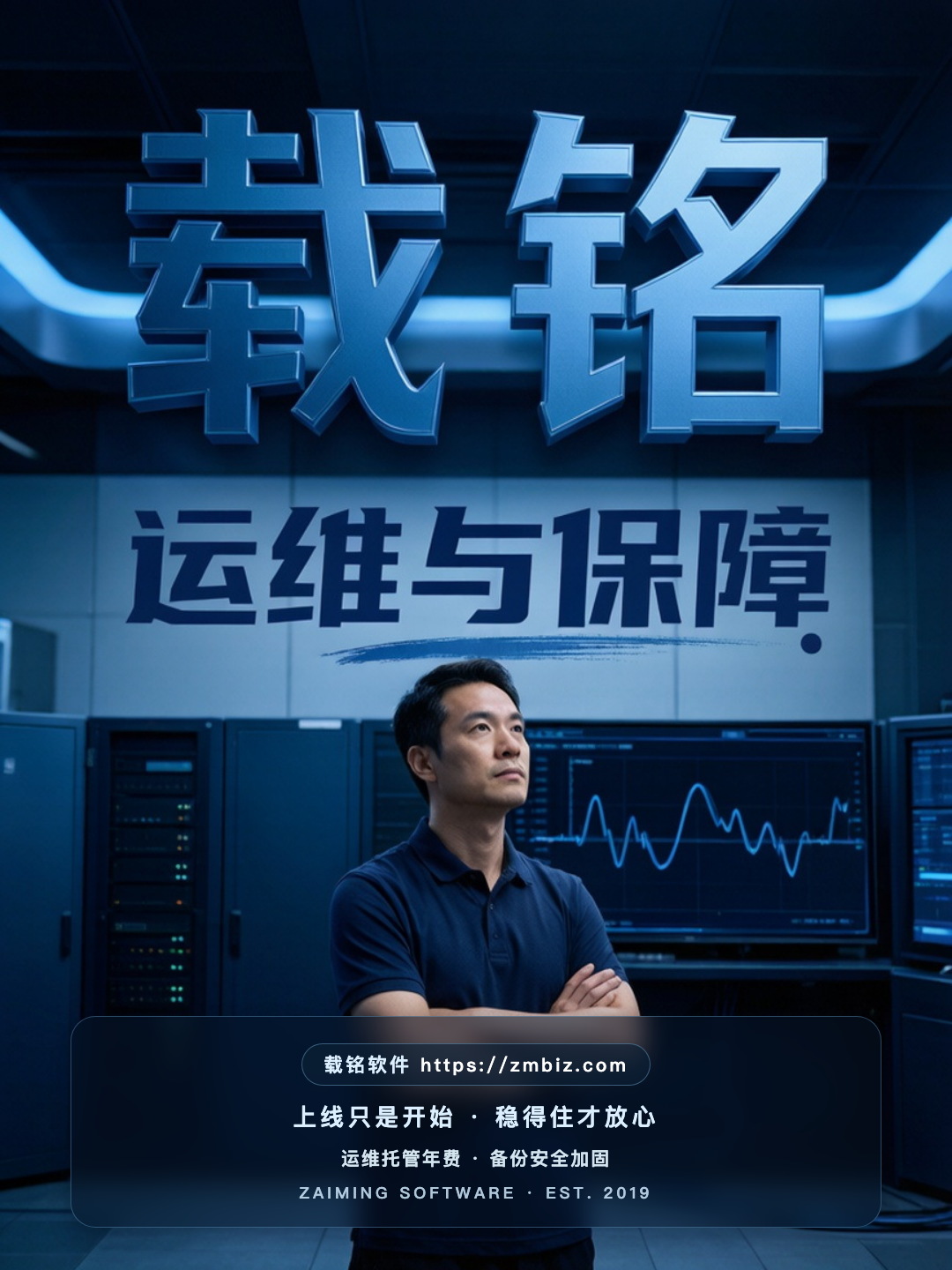 载铭 · 运维与保障
